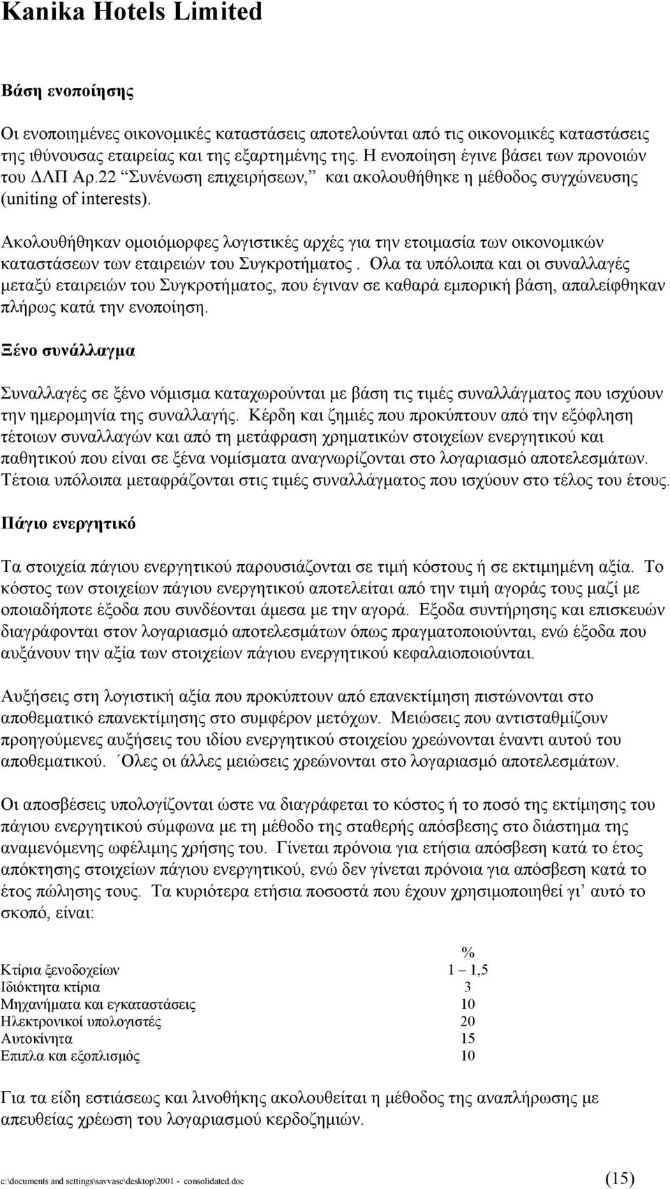 Ακολουθήθηκαν οµοιόµορφες λογιστικές αρχές για την ετοιµασία των οικονοµικών καταστάσεων των εταιρειών του Συγκροτήµατος.