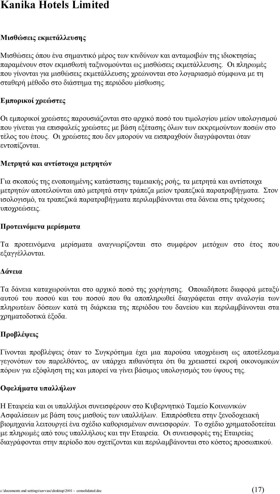 Εµπορικοί χρεώστες Οι εµπορικοί χρεώστες παρουσιάζονται στο αρχικό ποσό του τιµολογίου µείον υπολογισµού που γίνεται για επισφαλείς χρεώστες µε βάση εξέτασης όλων των εκκρεµούντων ποσών στο τέλος του