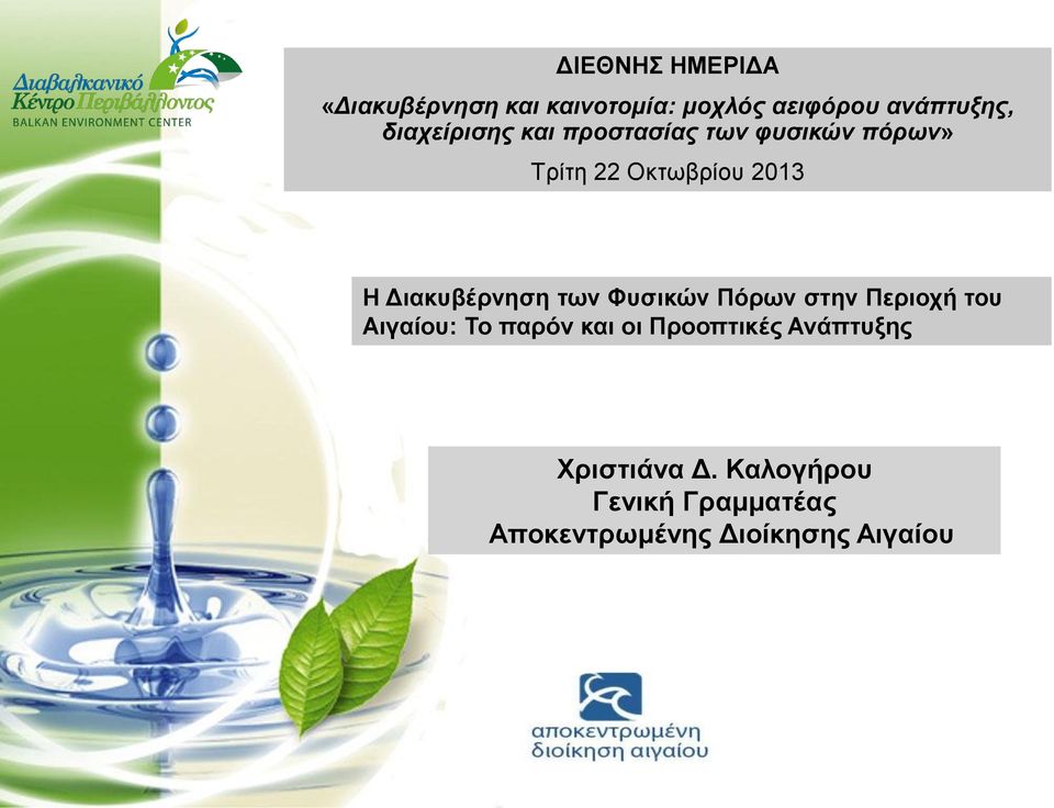 Διακυβέρνηση των Φυσικών Πόρων στην Περιοχή του Αιγαίου: Το παρόν και οι