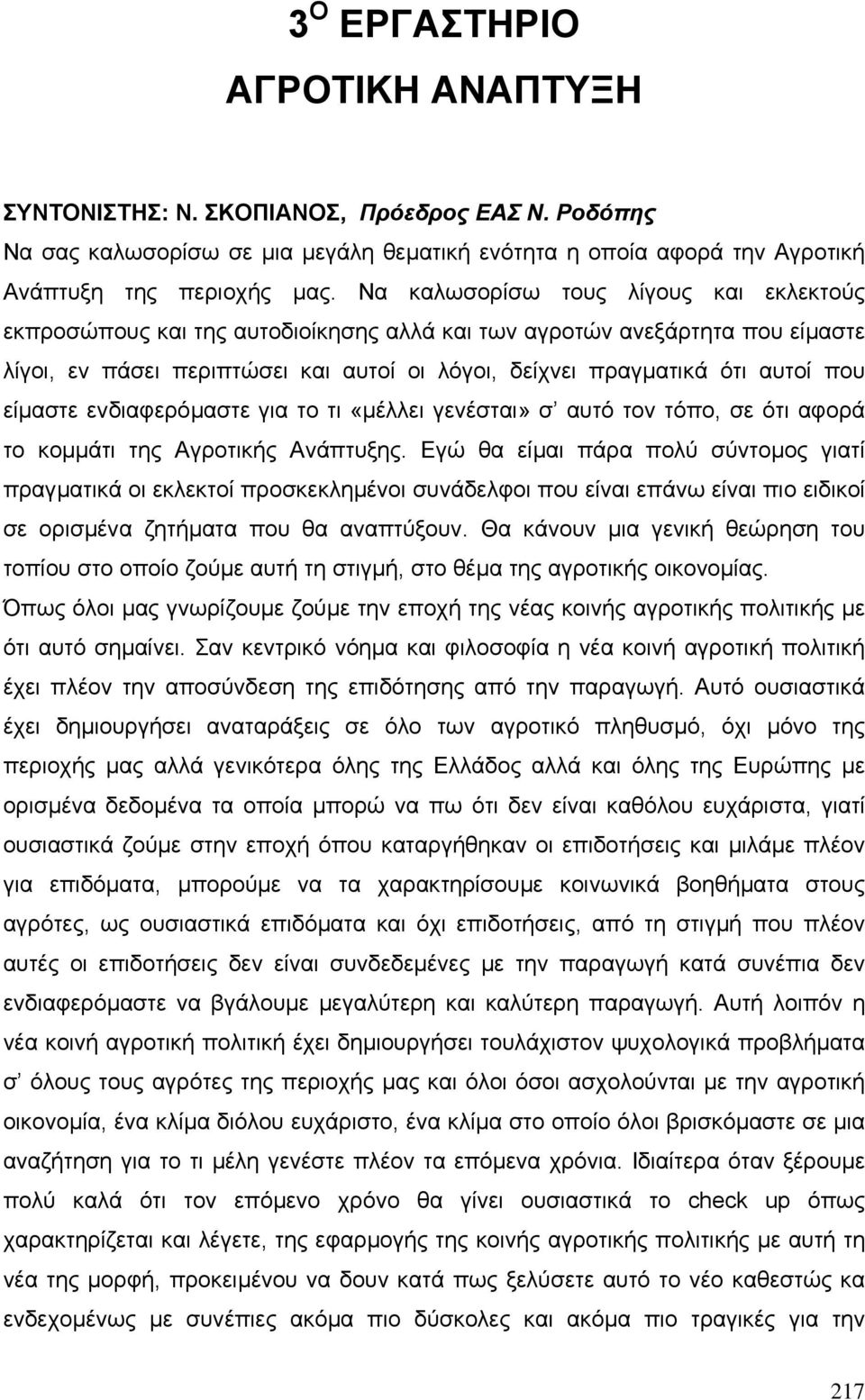 είµαστε ενδιαφερόµαστε για το τι «µέλλει γενέσται» σ αυτό τον τόπο, σε ότι αφορά το κοµµάτι της Αγροτικής Ανάπτυξης.