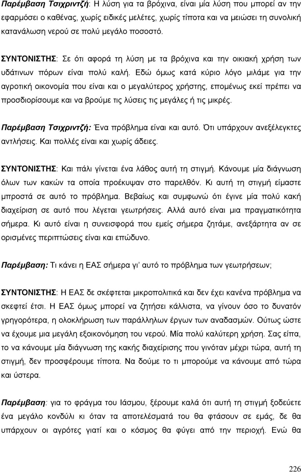 Εδώ όµως κατά κύριο λόγο µιλάµε για την αγροτική οικονοµία που είναι και ο µεγαλύτερος χρήστης, εποµένως εκεί πρέπει να προσδιορίσουµε και να βρούµε τις λύσεις τις µεγάλες ή τις µικρές.