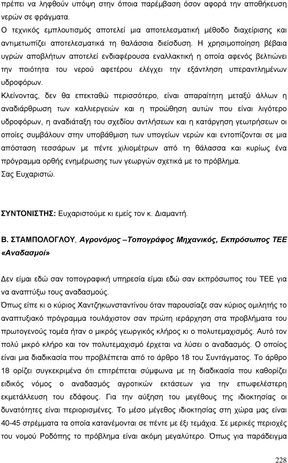 Η χρησιµοποίηση βέβαια υγρών αποβλήτων αποτελεί ενδιαφέρουσα εναλλακτική η οποία αφενός βελτιώνει την ποιότητα του νερού αφετέρου ελέγχει την εξάντληση υπεραντληµένων υδροφόρων.