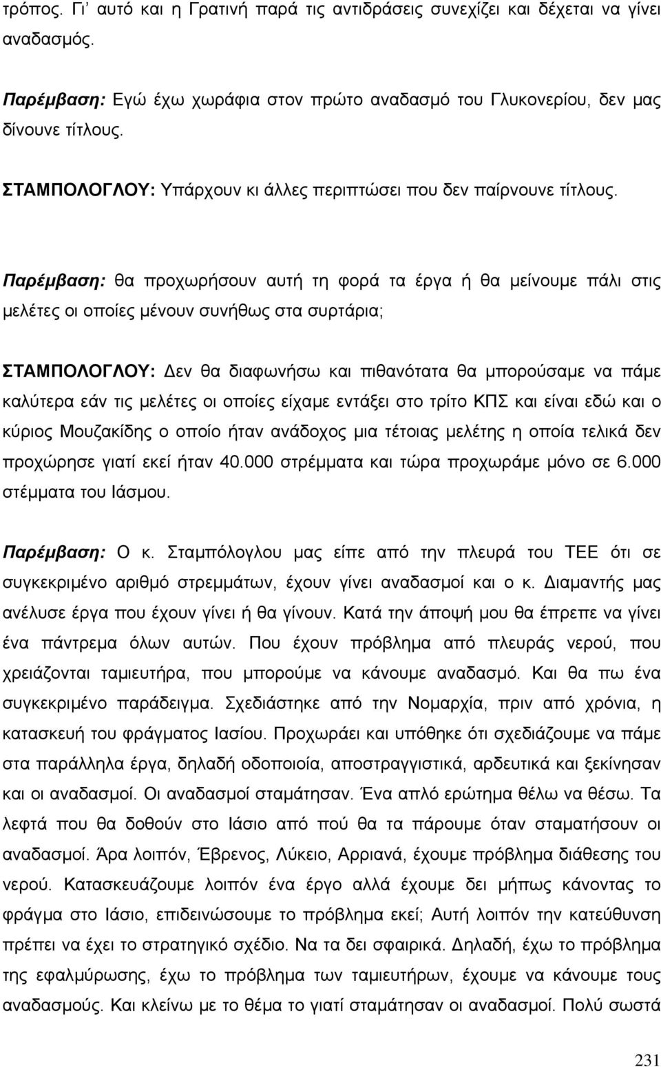 Παρέµβαση: θα προχωρήσουν αυτή τη φορά τα έργα ή θα µείνουµε πάλι στις µελέτες οι οποίες µένουν συνήθως στα συρτάρια; ΣΤΑΜΠΟΛΟΓΛΟΥ: εν θα διαφωνήσω και πιθανότατα θα µπορούσαµε να πάµε καλύτερα εάν