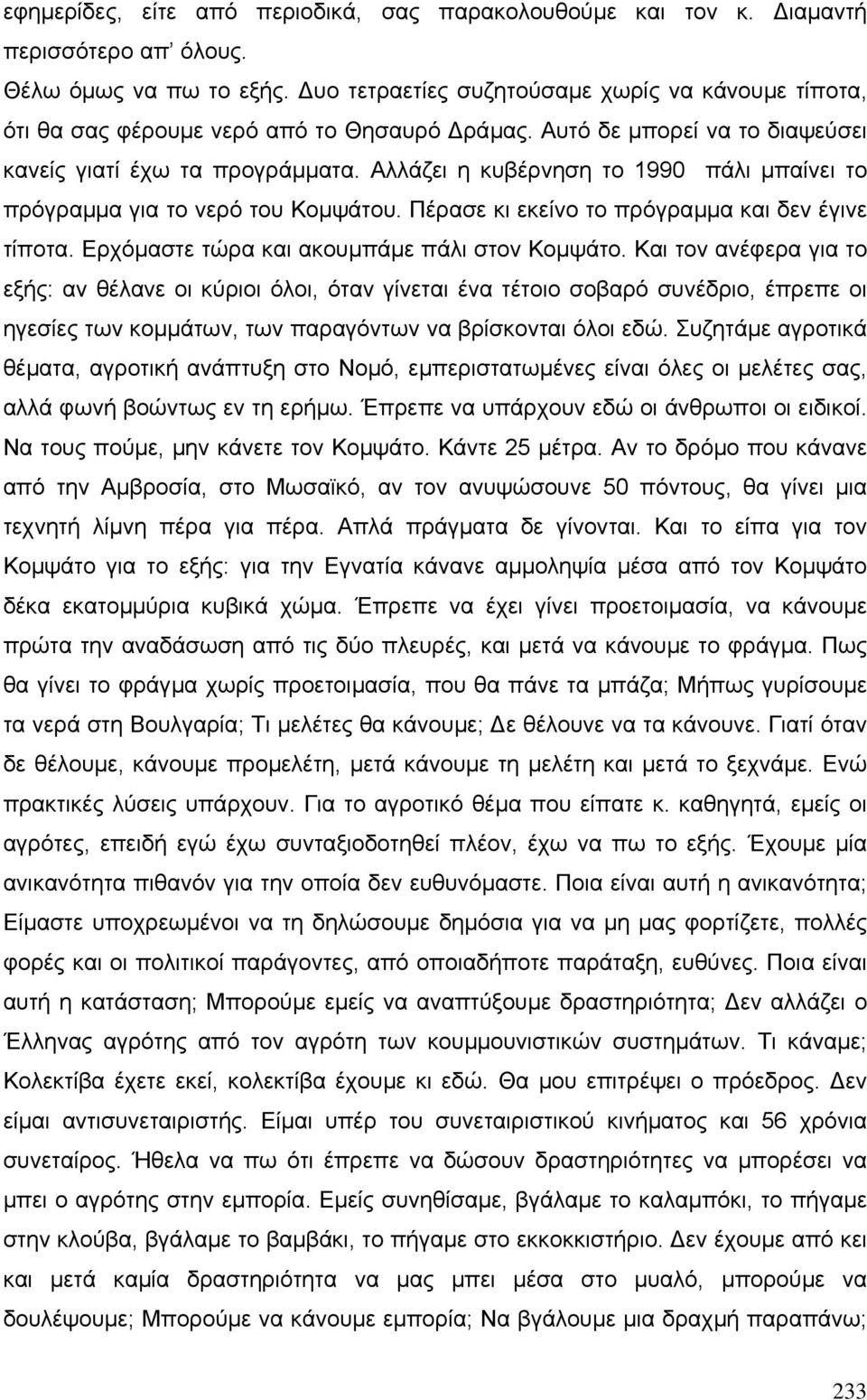 Αλλάζει η κυβέρνηση το 1990 πάλι µπαίνει το πρόγραµµα για το νερό του Κοµψάτου. Πέρασε κι εκείνο το πρόγραµµα και δεν έγινε τίποτα. Ερχόµαστε τώρα και ακουµπάµε πάλι στον Κοµψάτο.