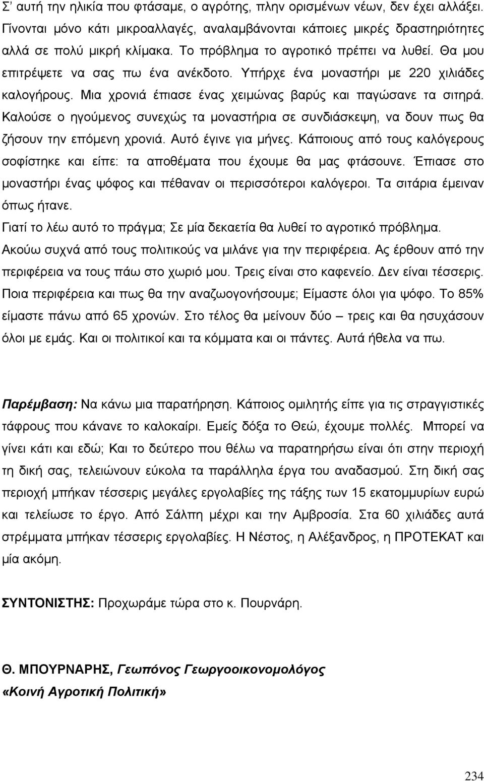 Καλούσε ο ηγούµενος συνεχώς τα µοναστήρια σε συνδιάσκεψη, να δουν πως θα ζήσουν την επόµενη χρονιά. Αυτό έγινε για µήνες.