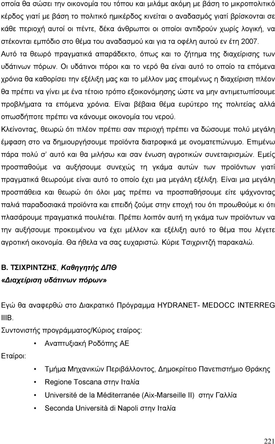 Αυτό τα θεωρό πραγµατικά απαράδεκτο, όπως και το ζήτηµα της διαχείρισης των υδάτινων πόρων.