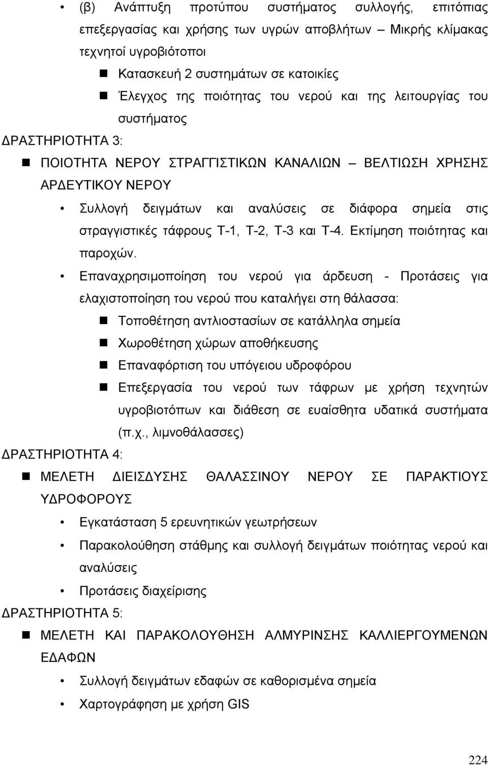 τάφρους Τ-1, Τ-2, Τ-3 και Τ-4. Εκτίµηση ποιότητας και παροχών.