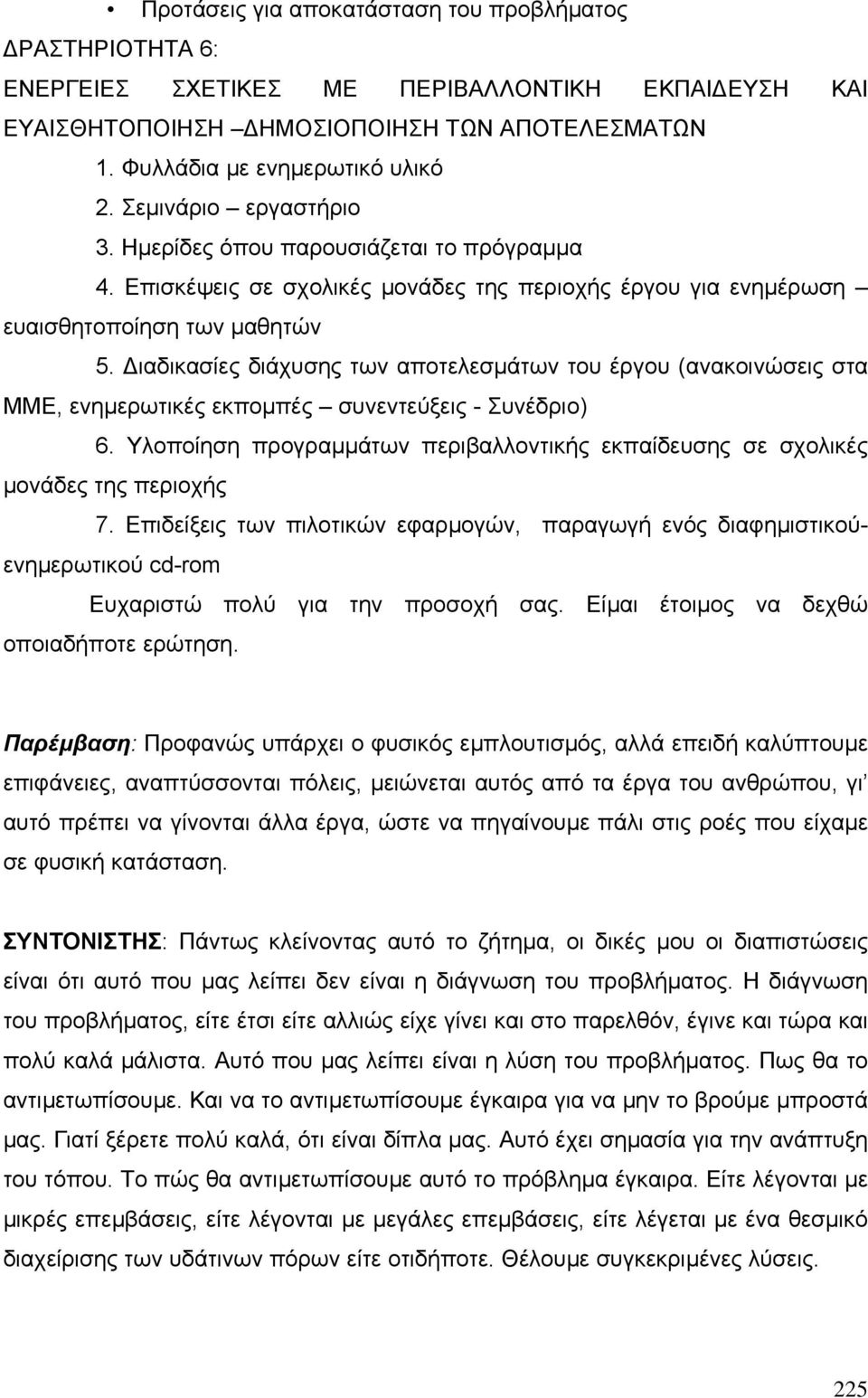 ιαδικασίες διάχυσης των αποτελεσµάτων του έργου (ανακοινώσεις στα ΜΜΕ, ενηµερωτικές εκποµπές συνεντεύξεις - Συνέδριο) 6.