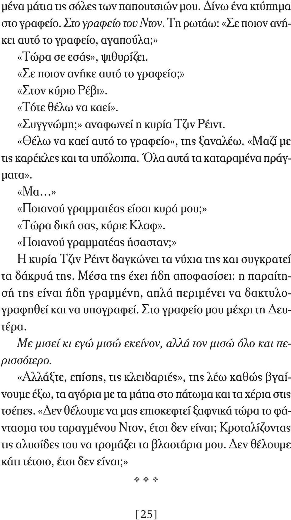 Όλα αυτά τα καταραμένα πράγματα». «Μα» «Ποιανού γραμματέας είσαι κυρά μου;» «Τώρα δική σας, κύριε Κλαφ».