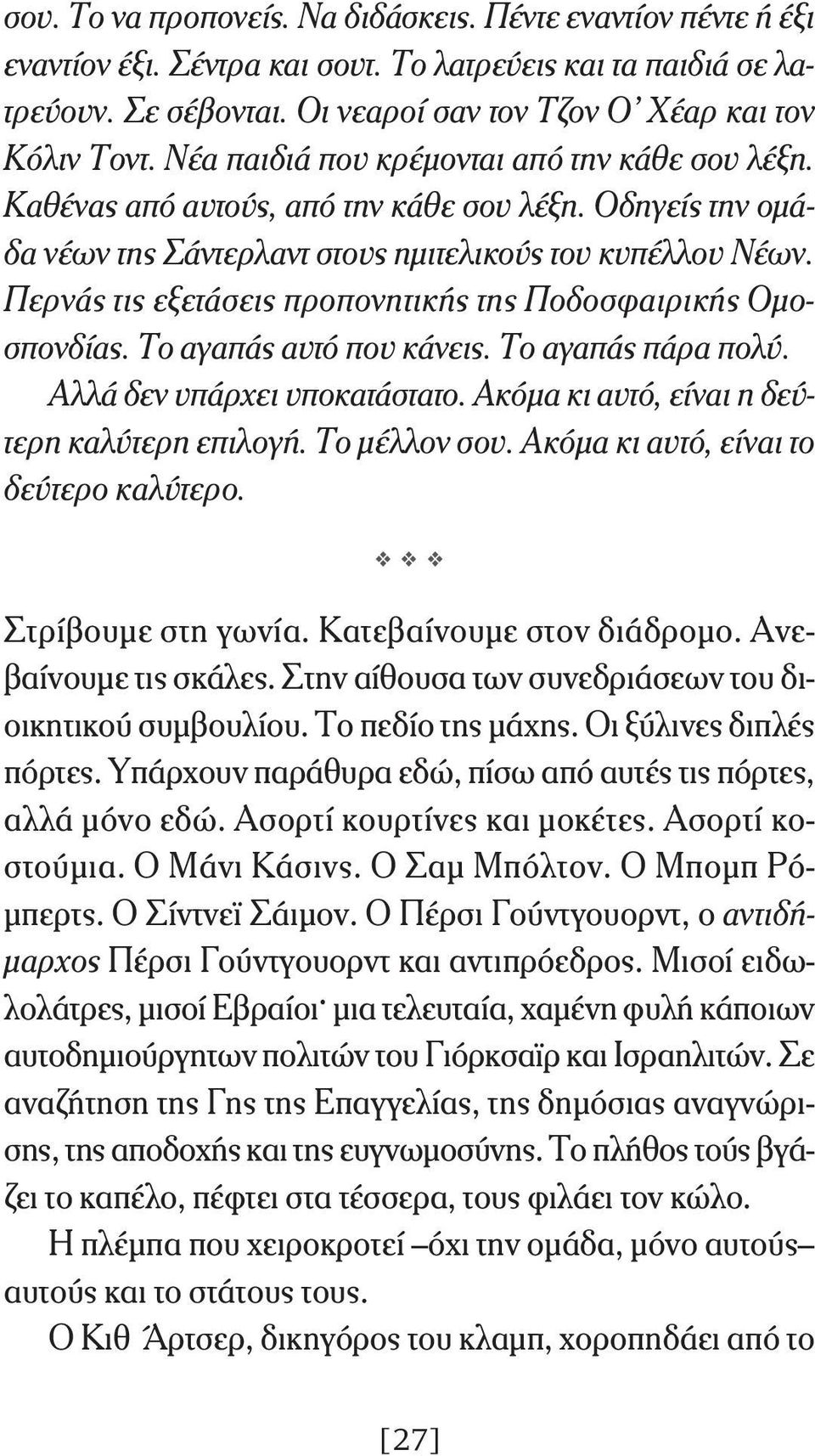 Περνάς τις εξετάσεις προπονητικής της Ποδοσφαιρικής Ομοσπονδίας. Το αγαπάς αυτό που κάνεις. Το αγαπάς πάρα πολύ. Αλλά δεν υπάρχει υποκατάστατο. Ακόμα κι αυτό, είναι η δεύτερη καλύτερη επιλογή.