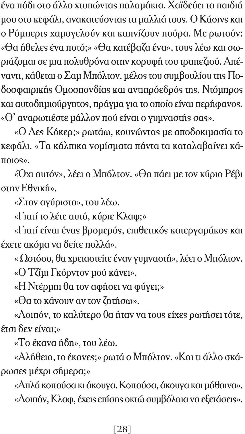 Απέναντι, κάθεται ο Σαμ Μπόλτον, μέλος του συμβουλίου της Ποδοσφαιρικής Ομοσπονδίας και αντιπρόεδρός της. Ντόμπρος και αυτοδημιούργητος, πράγμα για το οποίο είναι περήφανος.