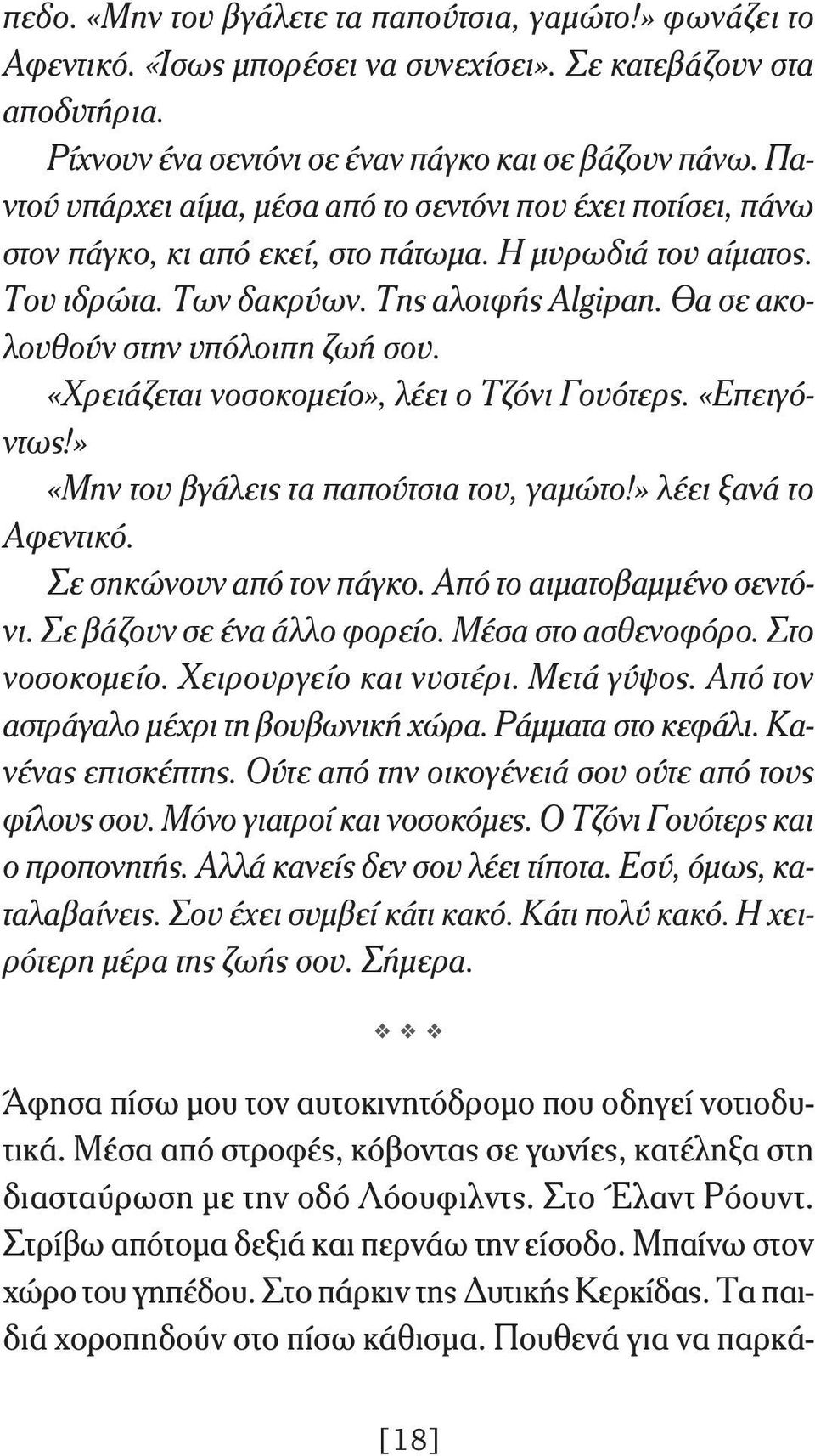 Θα σε ακολουθούν στην υπόλοιπη ζωή σου. «Χρειάζεται νοσοκομείο», λέει ο Τζόνι Γουότερς. «Επειγόντως!» «Μην του βγάλεις τα παπούτσια του, γαμώτο!» λέει ξανά το Αφεντικό. Σε σηκώνουν από τον πάγκο.