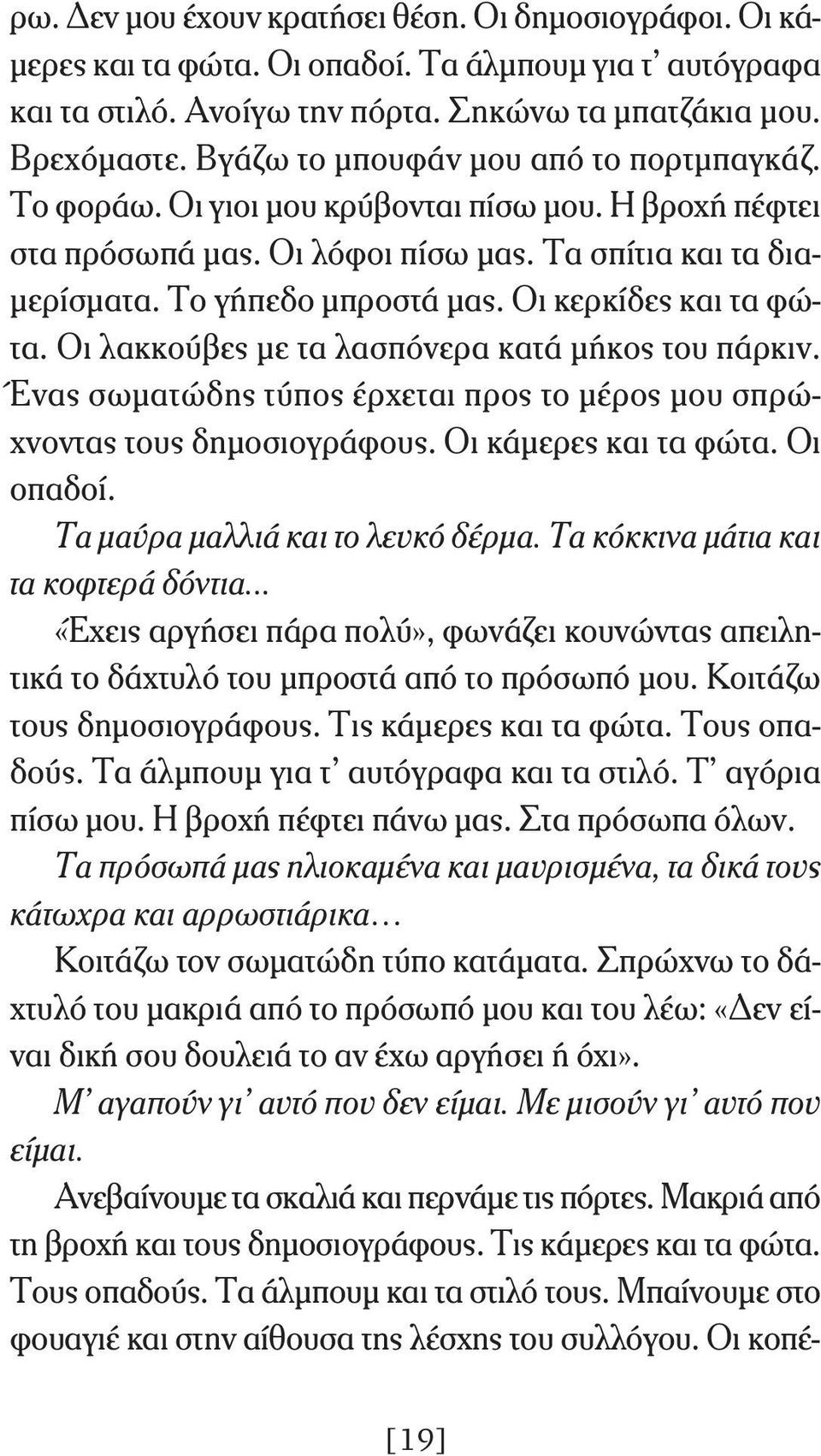 Οι κερκίδες και τα φώτα. Οι λακκούβες με τα λασπόνερα κατά μήκος του πάρκιν. Ένας σωματώδης τύπος έρχεται προς το μέρος μου σπρώχνοντας τους δημοσιογράφους. Οι κάμερες και τα φώτα. Οι οπαδοί.