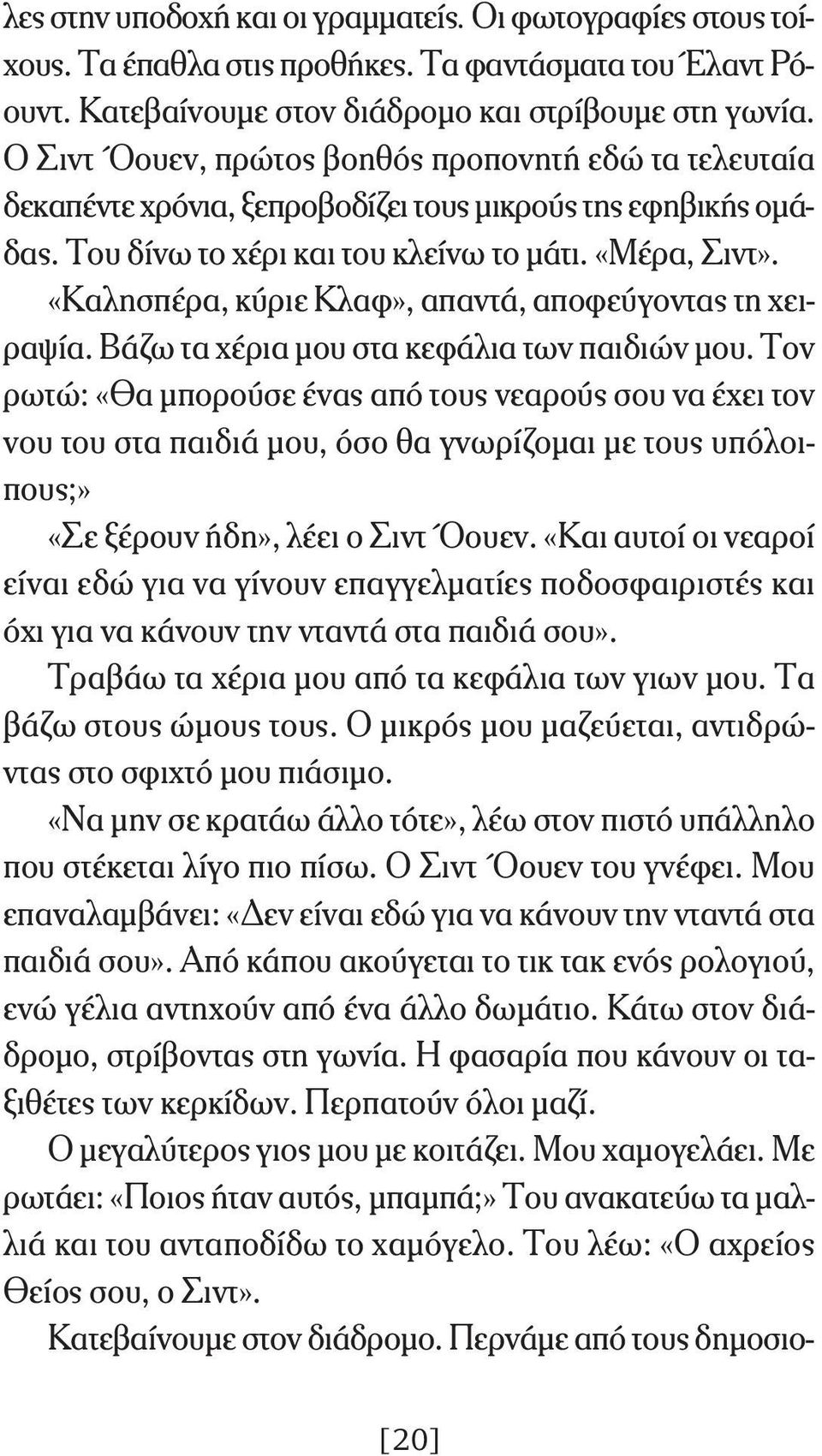 «Καλησπέρα, κύριε Κλαφ», απαντά, αποφεύγοντας τη χειραψία. Βάζω τα χέρια μου στα κεφάλια των παιδιών μου.