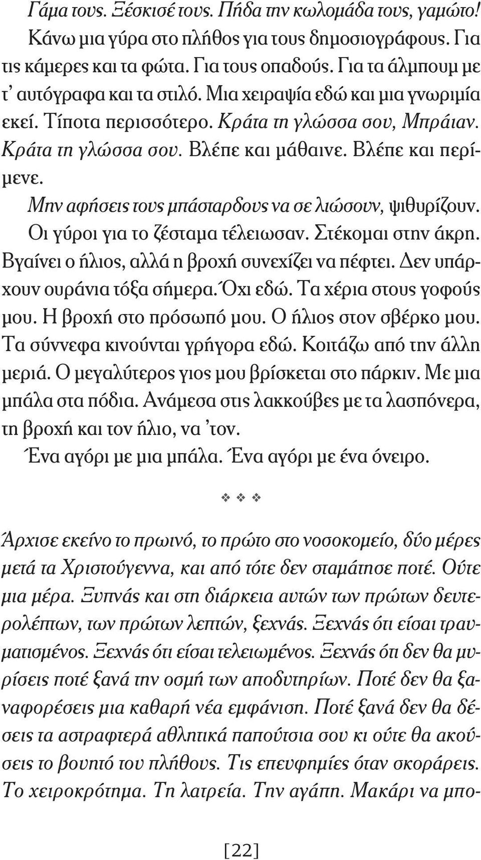 Μην αφήσεις τους μπάσταρδους να σε λιώσουν, ψιθυρίζουν. Οι γύροι για το ζέσταμα τέλειωσαν. Στέκομαι στην άκρη. Βγαίνει ο ήλιος, αλλά η βροχή συνεχίζει να πέφτει. Δεν υπάρχουν ουράνια τόξα σήμερα.