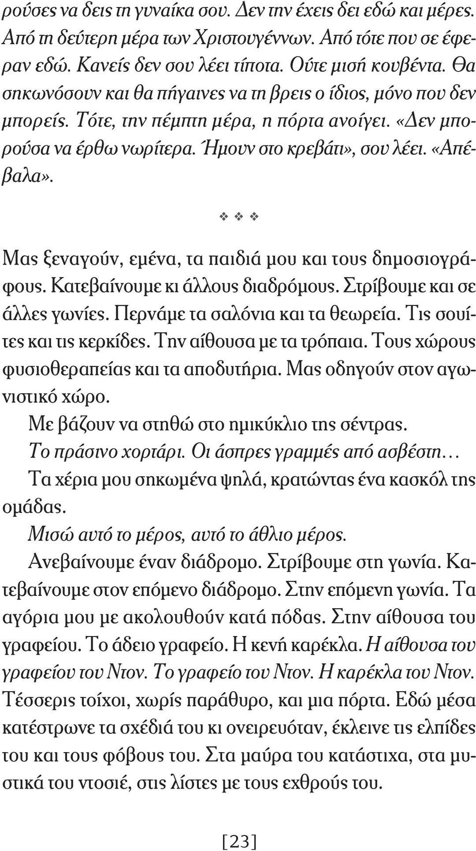 Μας ξεναγούν, εμένα, τα παιδιά μου και τους δημοσιογράφους. Κατεβαίνουμε κι άλλους διαδρόμους. Στρίβουμε και σε άλλες γωνίες. Περνάμε τα σαλόνια και τα θεωρεία. Τις σουίτες και τις κερκίδες.