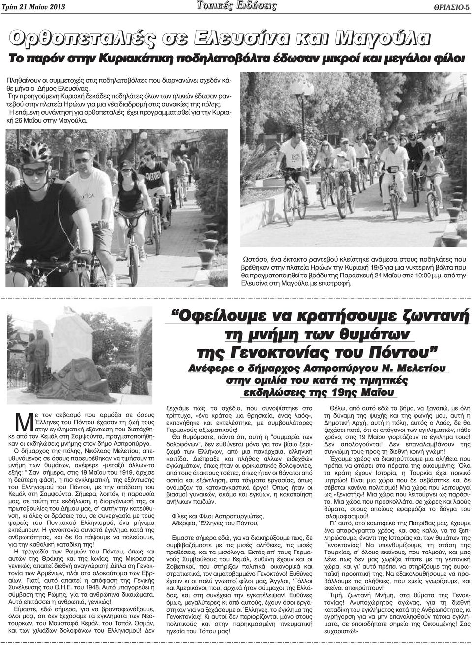 Την προηγούµενη Κυριακή δεκάδες ποδηλάτες όλων των ηλικιών έδωσαν ραντεβού στην πλατεία Ηρώων για µια νέα διαδροµή στις συνοικίες της πόλης.