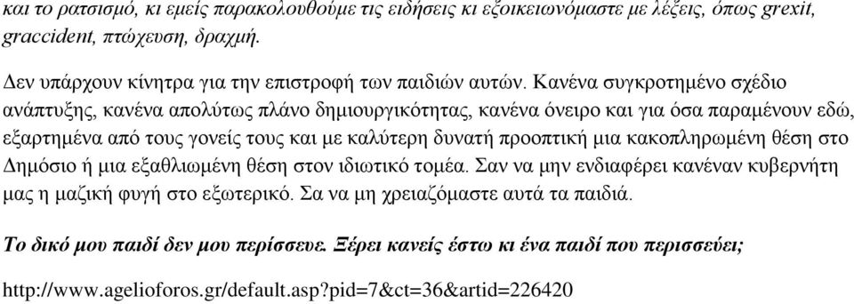 Κανένα συγκροτημένο σχέδιο ανάπτυξης, κανένα απολύτως πλάνο δημιουργικότητας, κανένα όνειρο και για όσα παραμένουν εδώ, εξαρτημένα από τους γονείς τους και με καλύτερη δυνατή