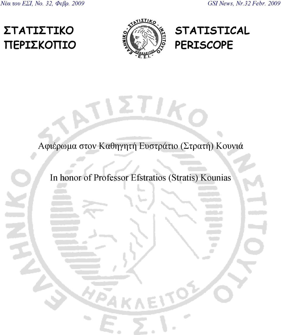 2009 ΣΤΑΤΙΣΤΙΚΟ ΠΕΡΙΣΚΟΠΙΟ STATISTICAL PERISCOPE