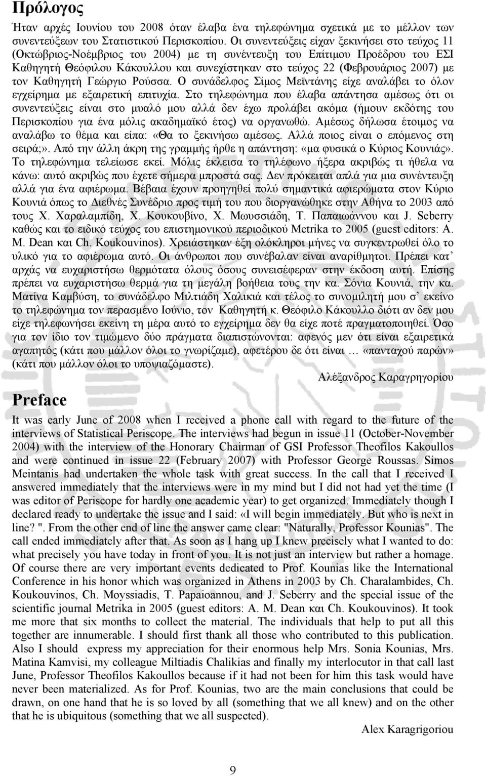 2007) με τον Καθηγητή Γεώργιο Ρούσσα. Ο συνάδελφος Σίμος Μεϊντάνης είχε αναλάβει το όλον εγχείρημα με εξαιρετική επιτυχία.