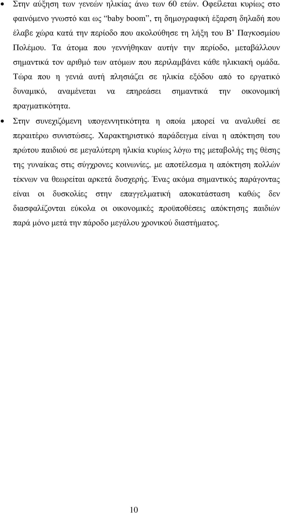 Τα άτοµα που γεννήθηκαν αυτήν την περίοδο, µεταβάλλουν σηµαντικά τον αριθµό των ατόµων που περιλαµβάνει κάθε ηλικιακή οµάδα.