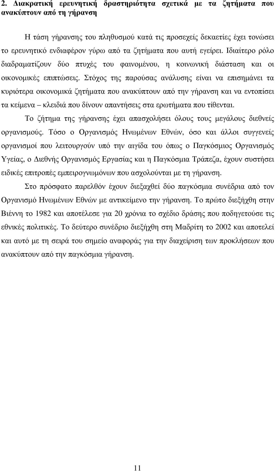 Στόχος της παρούσας ανάλυσης είναι να επισηµάνει τα κυριότερα οικονοµικά ζητήµατα που ανακύπτουν από την γήρανση και να εντοπίσει τα κείµενα κλειδιά που δίνουν απαντήσεις στα ερωτήµατα που τίθενται.