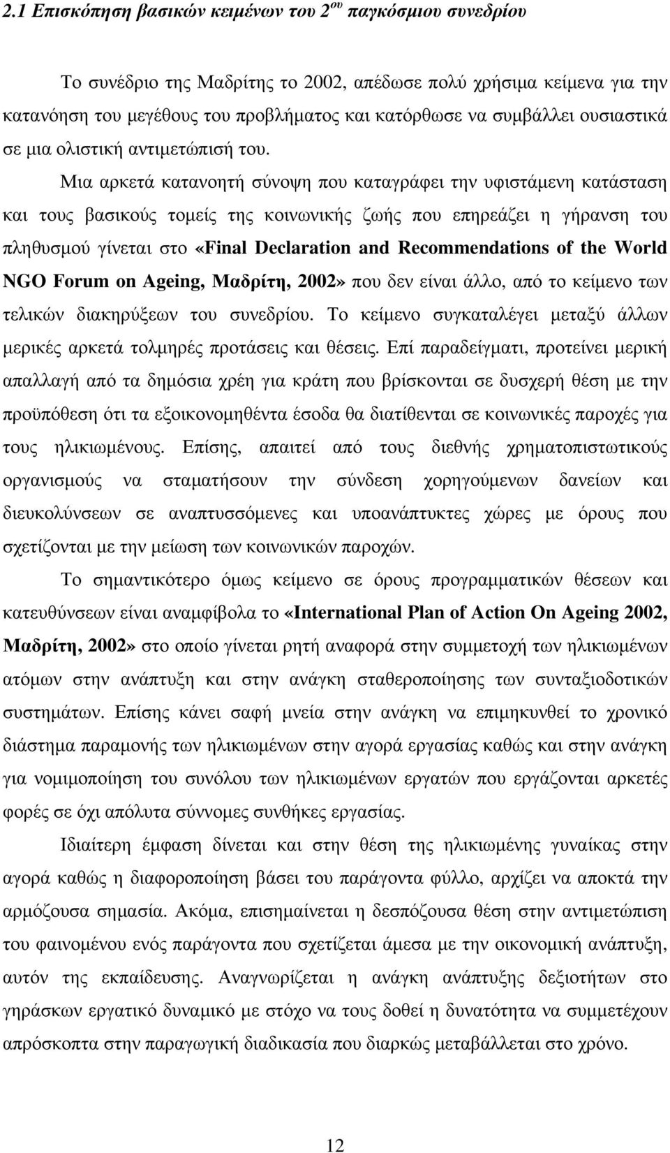 Μια αρκετά κατανοητή σύνοψη που καταγράφει την υφιστάµενη κατάσταση και τους βασικούς τοµείς της κοινωνικής ζωής που επηρεάζει η γήρανση του πληθυσµού γίνεται στο «Final Declaration and