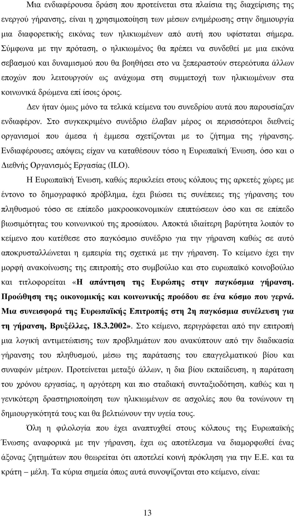 Σύµφωνα µε την πρόταση, ο ηλικιωµένος θα πρέπει να συνδεθεί µε µια εικόνα σεβασµού και δυναµισµού που θα βοηθήσει στο να ξεπεραστούν στερεότυπα άλλων εποχών που λειτουργούν ως ανάχωµα στη συµµετοχή