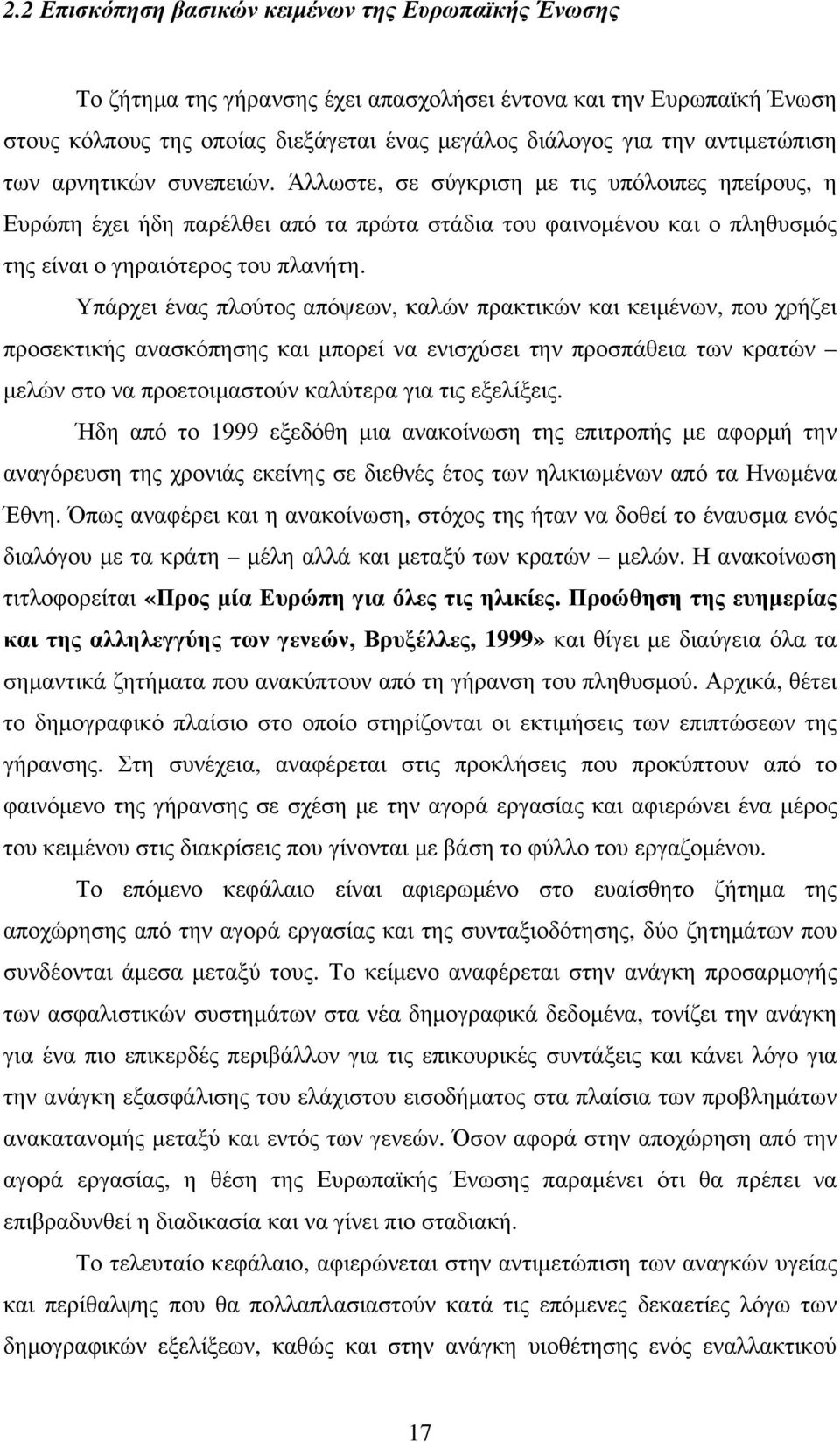 Υπάρχει ένας πλούτος απόψεων, καλών πρακτικών και κειµένων, που χρήζει προσεκτικής ανασκόπησης και µπορεί να ενισχύσει την προσπάθεια των κρατών µελών στο να προετοιµαστούν καλύτερα για τις εξελίξεις.