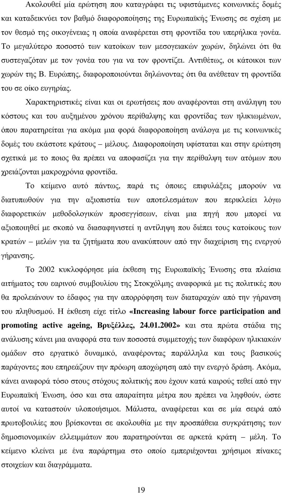 Ευρώπης, διαφοροποιούνται δηλώνοντας ότι θα ανέθεταν τη φροντίδα του σε οίκο ευγηρίας.