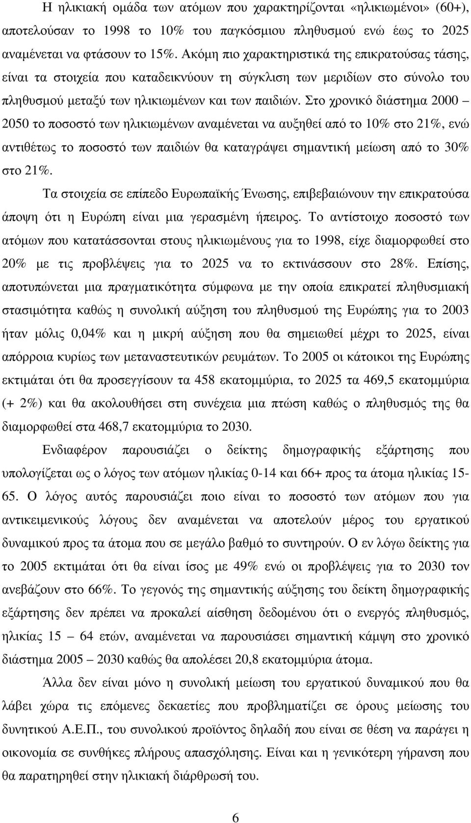 Στο χρονικό διάστηµα 2000 2050 το ποσοστό των ηλικιωµένων αναµένεται να αυξηθεί από το 10% στο 21%, ενώ αντιθέτως το ποσοστό των παιδιών θα καταγράψει σηµαντική µείωση από το 30% στο 21%.