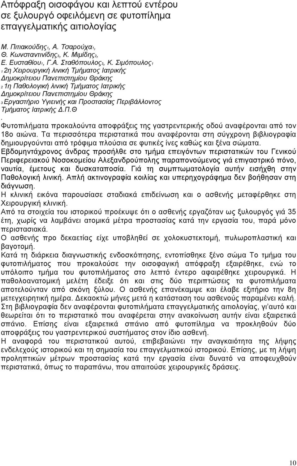 Περιβάλλοντος Τµήµατος Ιατρικής.Π.Θ. Φυτοπιλήµατα προκαλούντα αποφράξεις της γαστρεντερικής οδού αναφέρονται από τον 18ο αιώνα.