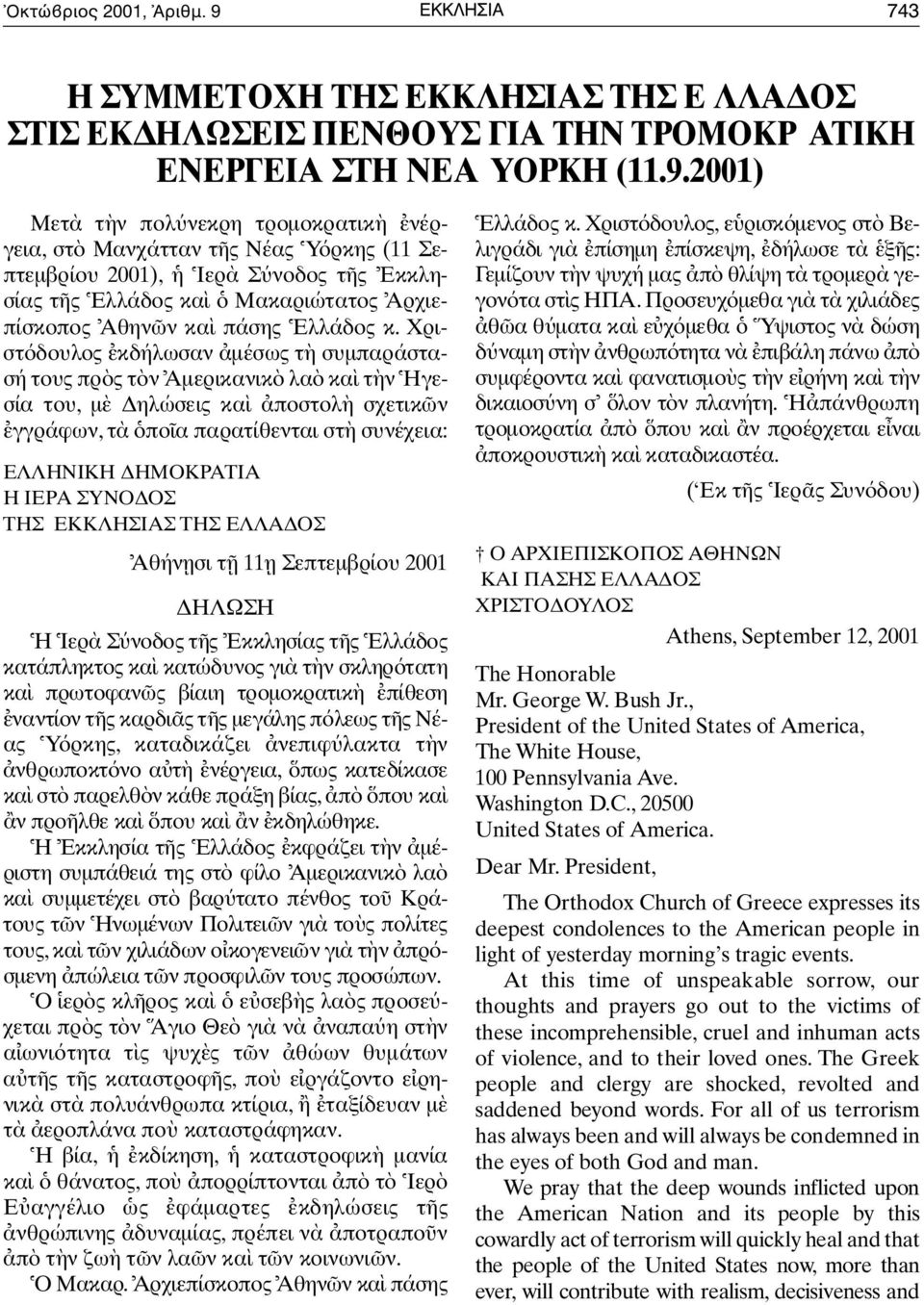 2001) Mετ τ ν πολ νεκρη τροµοκρατικ νέργ ε ι α, στ Mανχάτταν τ ς Nέας Y ρκης (11 Σεπτεµβρίου 2001), Iερ Σ νοδος τ ς Eκκλησίας τ ς Eλλάδος κα Mακαριώτατος A ρ χ ι ε- πίσκοπος Aθην ν κα πάσης Eλλάδος κ.