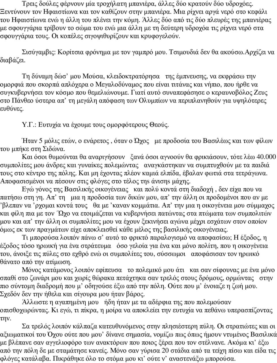 Άλλες δύο από τις δύο πλευρές της μπανιέρας με σφουγγάρια τρίβουν το σώμα του ενώ μια άλλη με τη δεύτερη υδροχόα τις ρίχνει νερό στα σφουγγάρια τους. Οι κοπέλες σιγοψιθυρίζουν και κρυφογελούν.