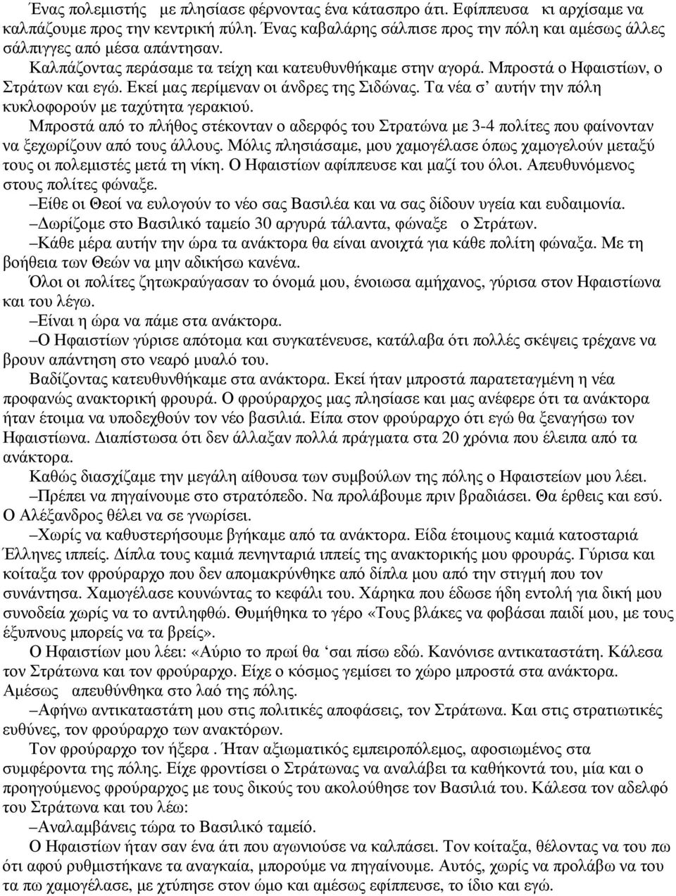 Μπροστά από το πλήθος στέκονταν ο αδερφός του Στρατώνα με 3-4 πολίτες που φαίνονταν να ξεχωρίζουν από τους άλλους.