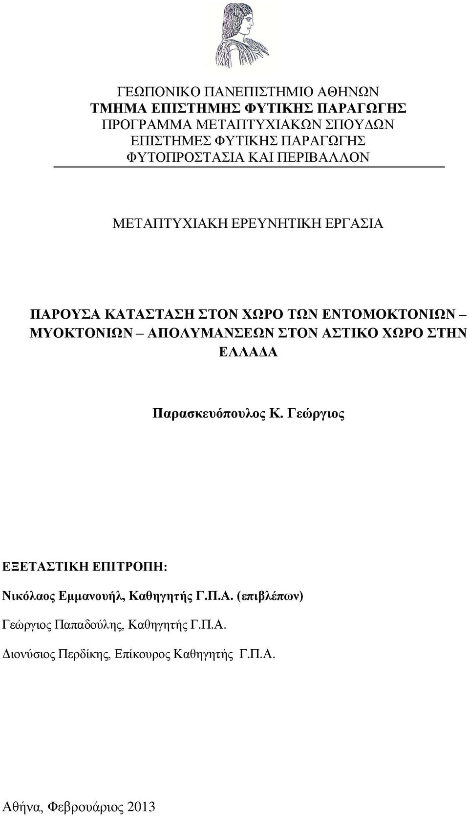 ΑΠΟΛΤΜΑΝΔΩΝ ΣΟΝ ΑΣΙΚΟ ΥΩΡΟ ΣΗΝ ΔΛΛΑΓΑ Παξαζθεπόπνπινο Κ.