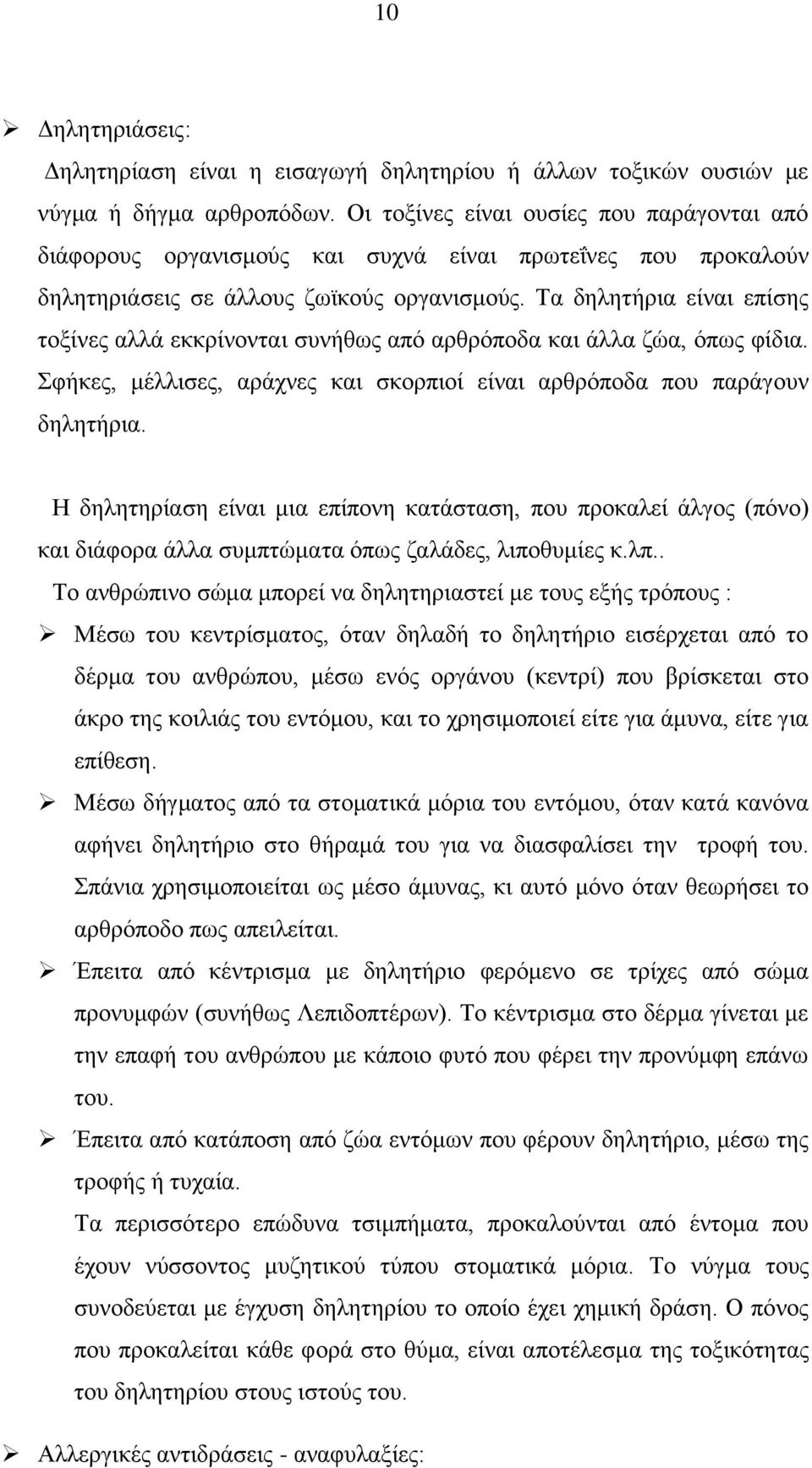 Σα δειεηήξηα είλαη επίζεο ηνμίλεο αιιά εθθξίλνληαη ζπλήζσο απφ αξζξφπνδα θαη άιια δψα, φπσο θίδηα. θήθεο, κέιιηζεο, αξάρλεο θαη ζθνξπηνί είλαη αξζξφπνδα πνπ παξάγνπλ δειεηήξηα.