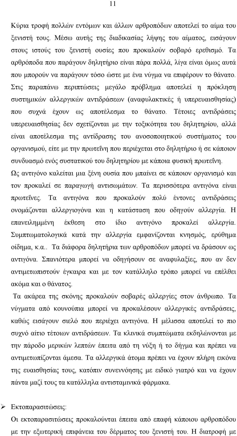 Σα αξζξφπνδα πνπ παξάγνπλ δειεηήξην είλαη πάξα πνιιά, ιίγα είλαη φκσο απηά πνπ κπνξνχλ λα παξάγνπλ ηφζν ψζηε κε έλα λχγκα λα επηθέξνπλ ην ζάλαην.