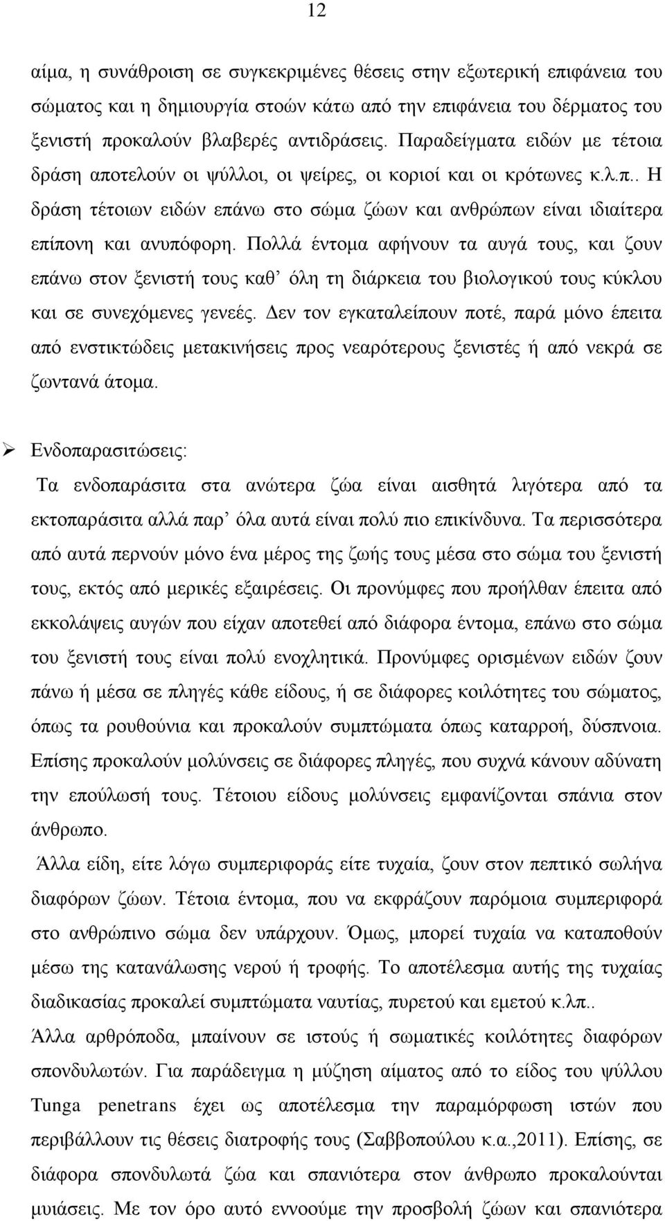 Πνιιά έληνκα αθήλνπλ ηα απγά ηνπο, θαη δνπλ επάλσ ζηνλ μεληζηή ηνπο θαζ φιε ηε δηάξθεηα ηνπ βηνινγηθνχ ηνπο θχθινπ θαη ζε ζπλερφκελεο γελεέο.