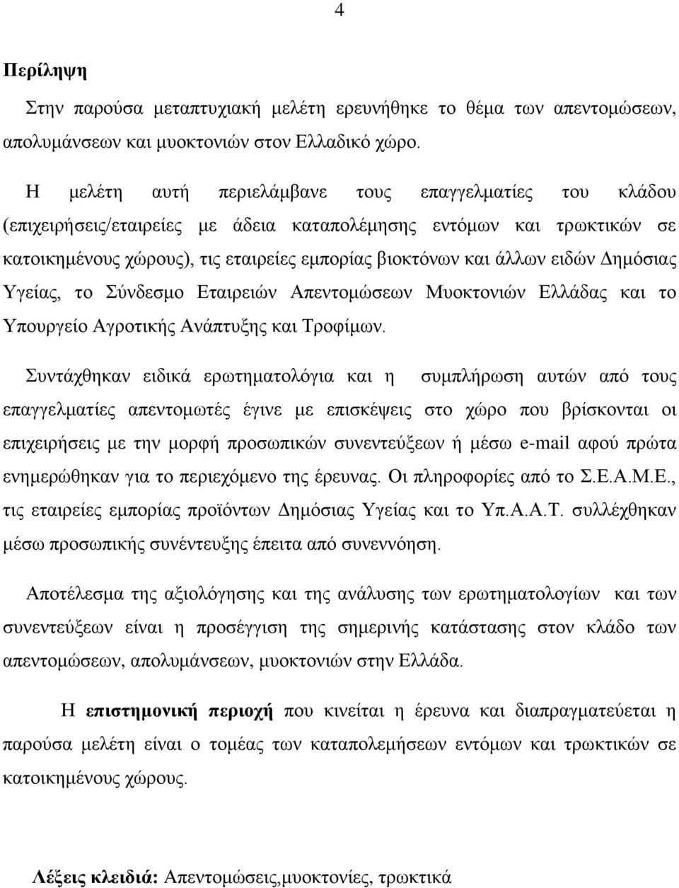 εηδψλ Γεκφζηαο Τγείαο, ην χλδεζκν Δηαηξεηψλ Απεληνκψζεσλ Μπνθηνληψλ Διιάδαο θαη ην Τπνπξγείν Αγξνηηθήο Αλάπηπμεο θαη Σξνθίκσλ.