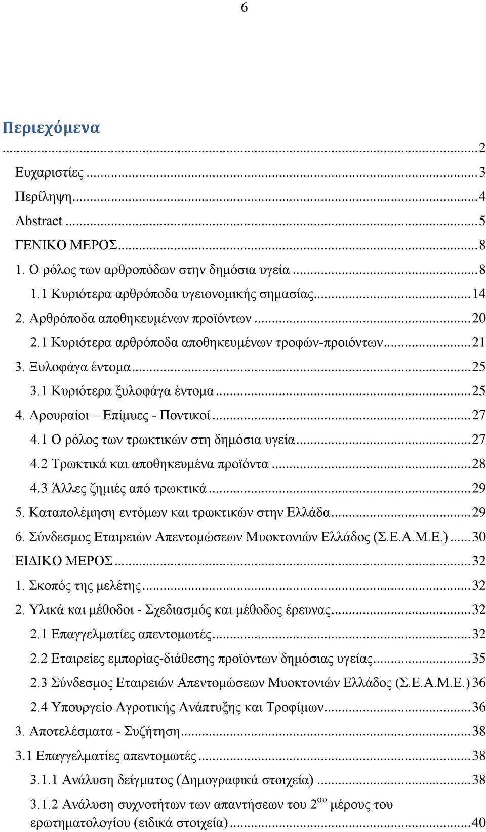 1 Ο ξφινο ησλ ηξσθηηθψλ ζηε δεκφζηα πγεία... 27 4.2 Σξσθηηθά θαη απνζεθεπκέλα πξντφληα... 28 4.3 Άιιεο δεκηέο απφ ηξσθηηθά... 29 5. Καηαπνιέκεζε εληφκσλ θαη ηξσθηηθψλ ζηελ Διιάδα... 29 6.