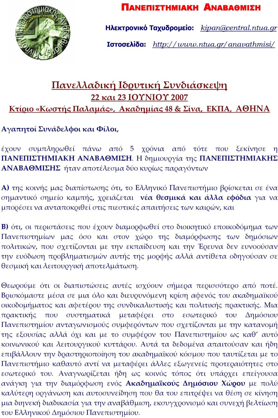 gr/anavathmisi/ Πανελλαδική Ιδρυτική Συνδιάσκεψη 22 και 23 ΙΟΥΝΙΟΥ 2007 Κτίριο «Κωστής Παλαμάς», Ακαδημίας 48 & Σίνα, ΕΚΠΑ, ΑΘΗΝΑ Αγαπητοί Συνάδελφοι και Φίλοι, έχουν συμπληρωθεί πάνω από 5 χρόνια