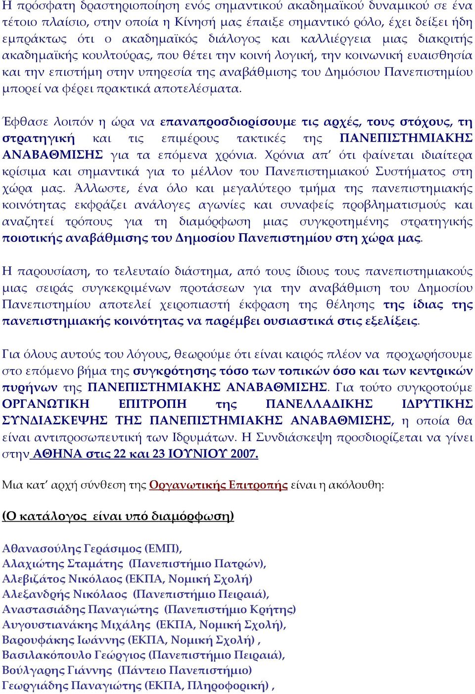 πρακτικά αποτελέσματα. Έφθασε λοιπόν η ώρα να επαναπροσδιορίσουμε τις αρχές, τους στόχους, τη στρατηγική και τις επιμέρους τακτικές της ΠΑΝΕΠΙΣΤΗΜΙΑΚΗΣ ΑΝΑΒΑΘΜΙΣΗΣ για τα επόμενα χρόνια.