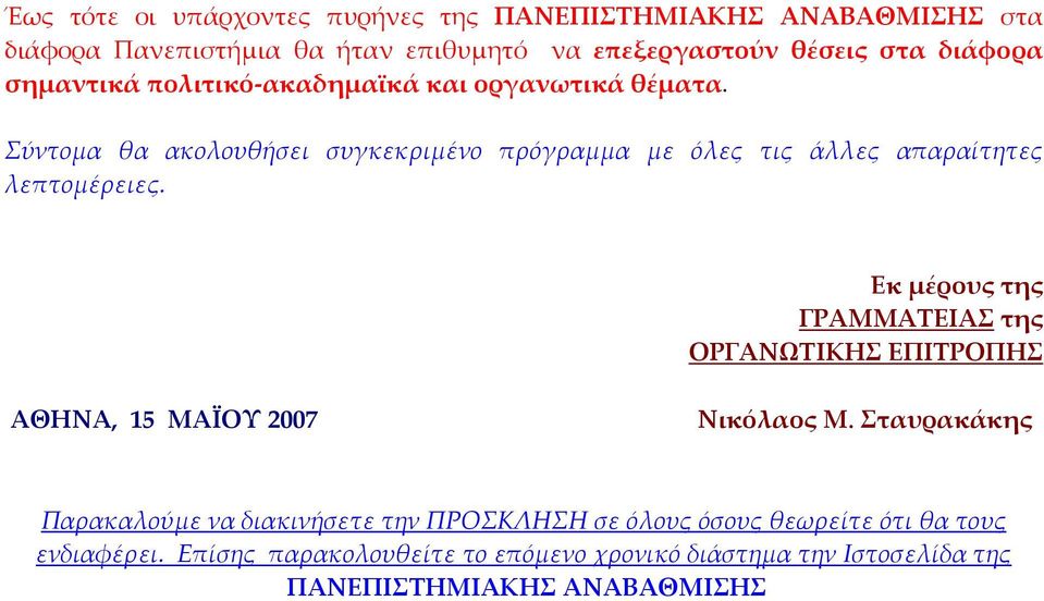 Εκ μέρους της ΓΡΑΜΜΑΤΕΙΑΣ της ΟΡΓΑΝΩΤΙΚΗΣ ΕΠΙΤΡΟΠΗΣ ΑΘΗΝΑ, 15 ΜΑΪΟΥ 2007 Νικόλαος Μ.