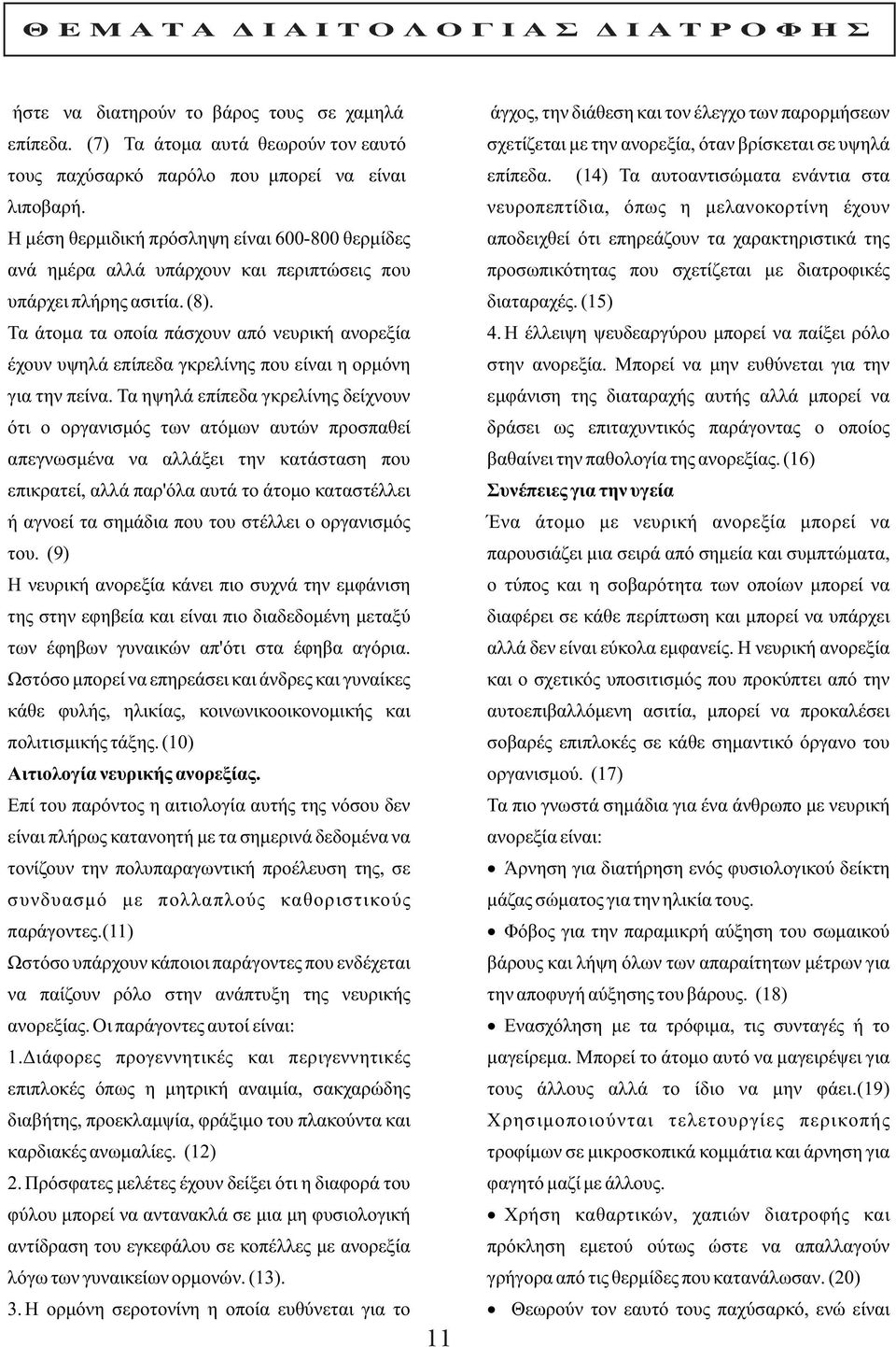 Τα άτομα τα οποία πάσχουν από νευρική ανορεξία έχουν υψηλά επίπεδα γκρελίνης που είναι η ορμόνη για την πείνα.