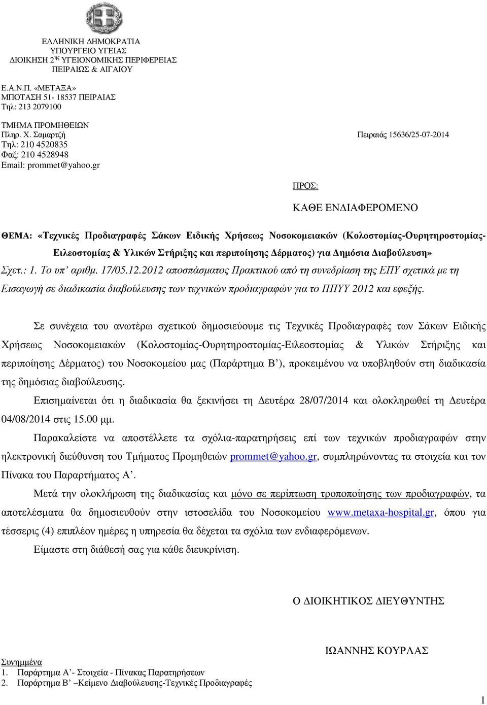 gr ΠΡΟΣ: ΚΑΘΕ ΕΝ ΙΑΦΕΡΟΜΕΝΟ ΘΕΜΑ: «Τεχνικές Προδιαγραφές Σάκων Ειδικής Χρήσεως Νοσοκοµειακών (Κολοστοµίας-Ουρητηροστοµίας- Ειλεοστοµίας & Υλικών Στήριξης και περιποίησης έρµατος) για ηµόσια