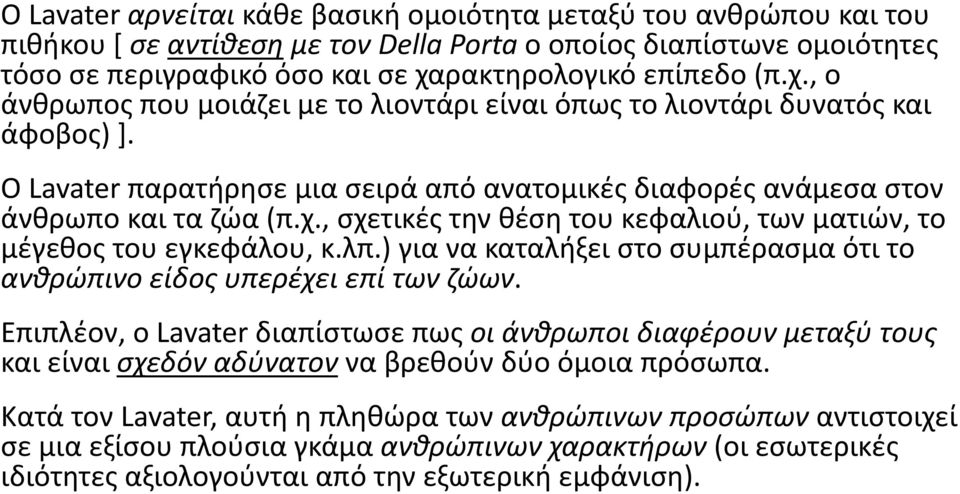 λπ.) για να καταλήξει στο συμπέρασμα ότι το ανθρώπινο είδος υπερέχει επί των ζώων.