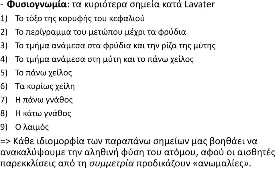 πάνω χείλος 6) Τα κυρίως χείλη 7) Η πάνω γνάθος 8) Η κάτω γνάθος 9) Ο λαιμός => Κάθε ιδιομορφία των παραπάνω σημείων μας