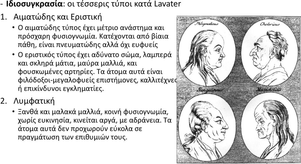 και φουσκωμένες αρτηρίες. Τα άτομα αυτά είναι φιλόδοξοι-μεγαλοφυείς επιστήμονες, καλλιτέχνες ή επικίνδυνοι εγκληματίες. 2.