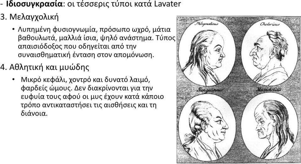 Τύπος απαισιόδοξος που οδηγείται από την συναισθηματική ένταση στον απομόνωση. 4.